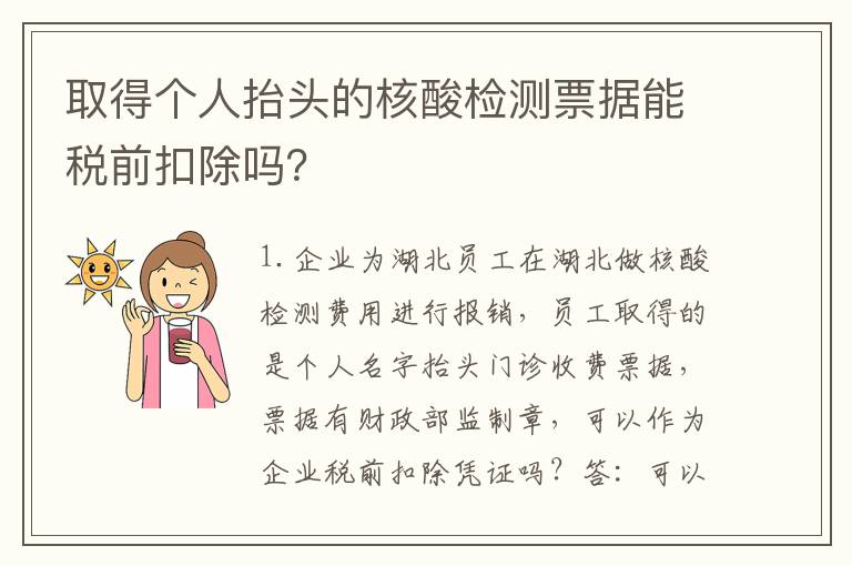 取得个人抬头的核酸检测票据能税前扣除吗？