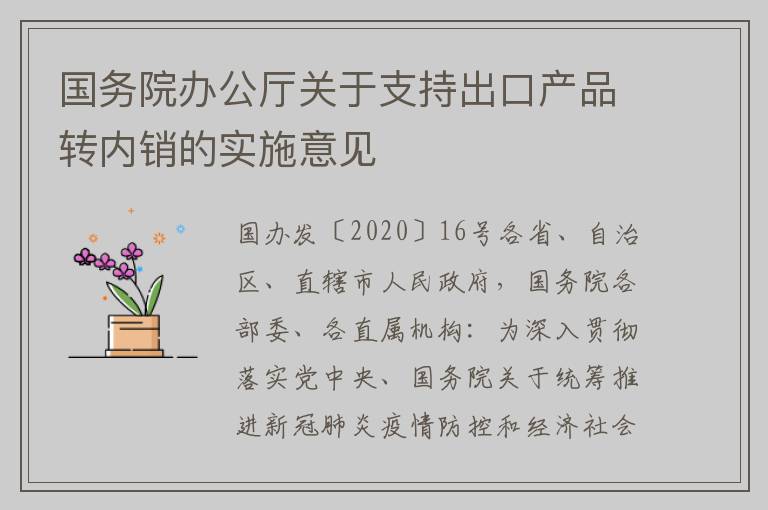 国务院办公厅关于支持出口产品转内销的实施意见