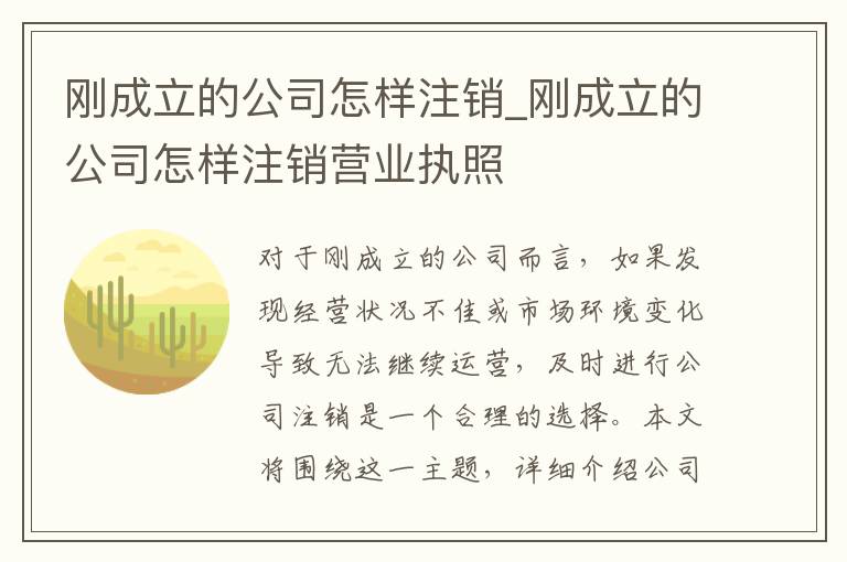 刚成立的公司怎样注销_刚成立的公司怎样注销营业执照