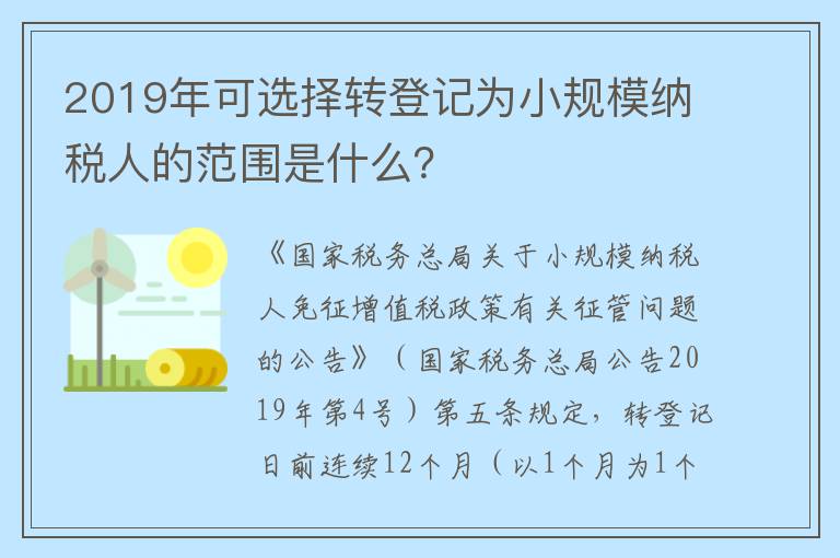 2019年可选择转登记为小规模纳税人的范围是什么？