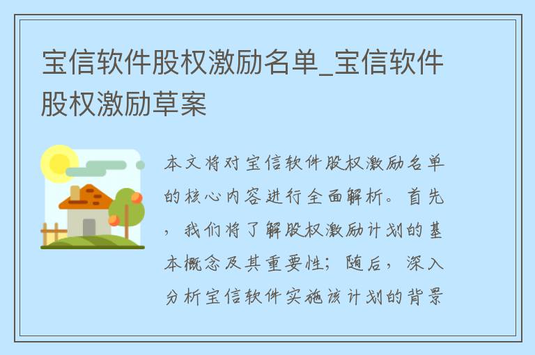 宝信软件股权激励名单_宝信软件股权激励草案