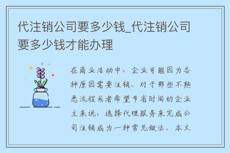 代注销公司要多少钱_代注销公司要多少钱才能办理