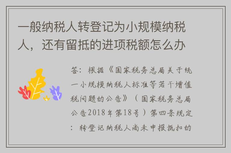 一般纳税人转登记为小规模纳税人，还有留抵的进项税额怎么办？