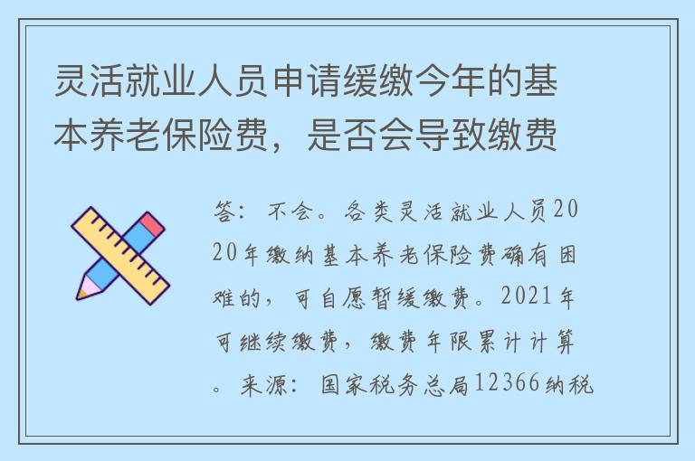 灵活就业人员申请缓缴今年的基本养老保险费，是否会导致缴费年限中断？