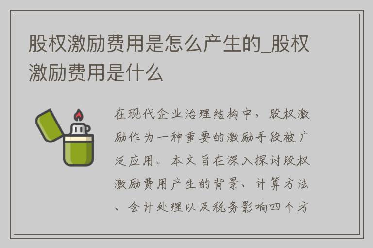 股权激励费用是怎么产生的_股权激励费用是什么