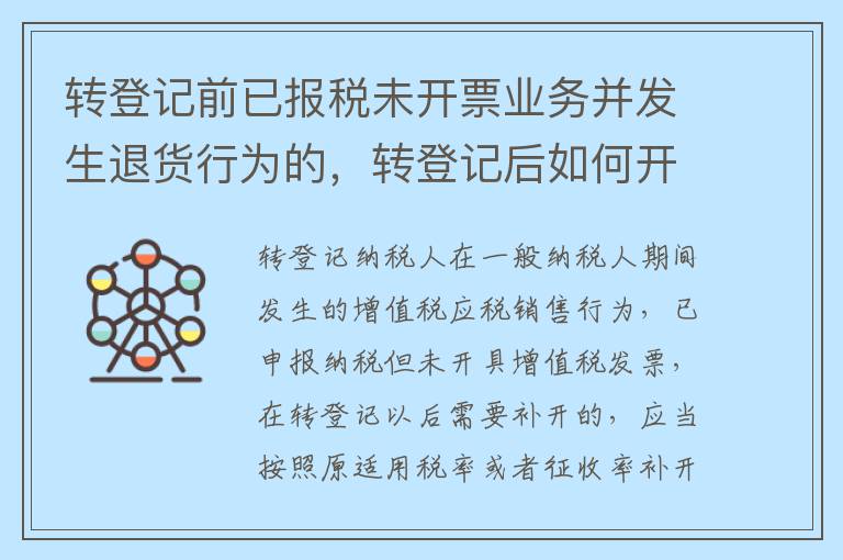 转登记前已报税未开票业务并发生退货行为的，转登记后如何开票？