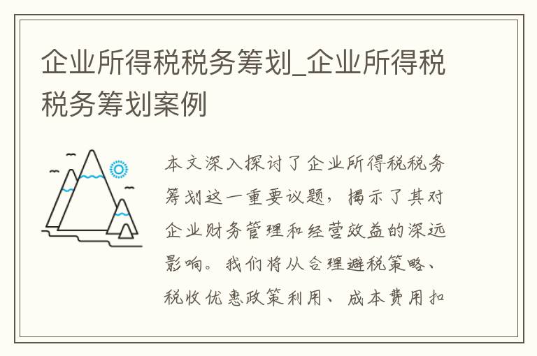 企业所得税税务筹划_企业所得税税务筹划案例