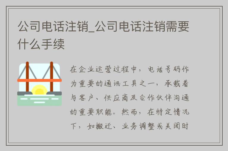 公司电话注销_公司电话注销需要什么手续