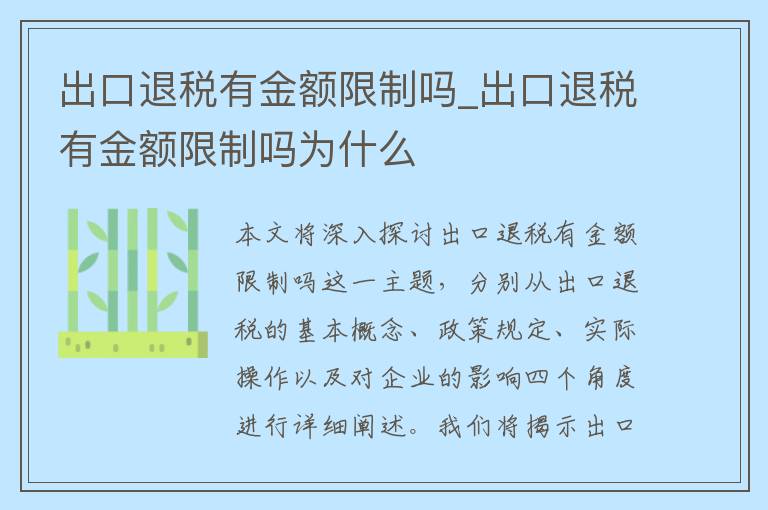 出口退税有金额限制吗_出口退税有金额限制吗为什么