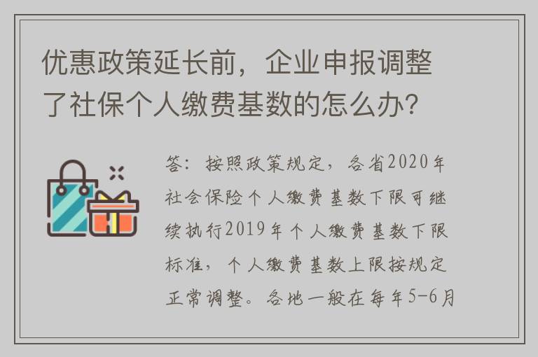 优惠政策延长前，企业申报调整了社保个人缴费基数的怎么办？