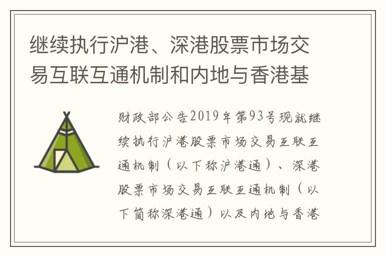 继续执行沪港、深港股票市场交易互联互通机制和内地与香港基金互认有关个人所得税政策