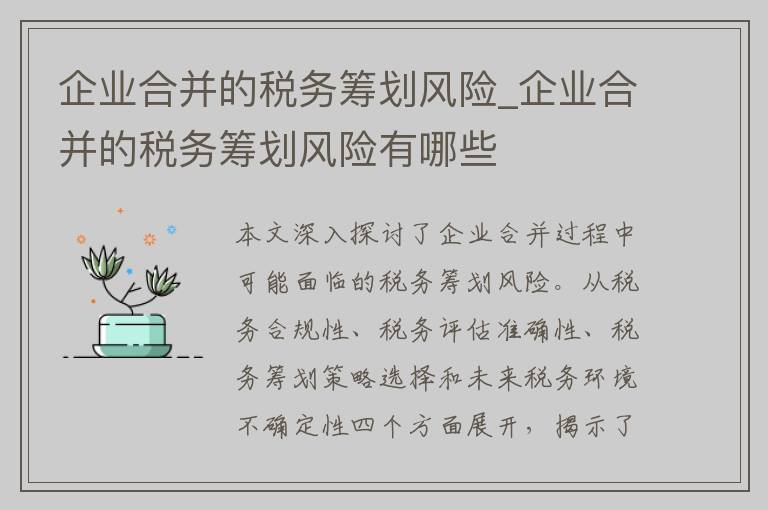 企业合并的税务筹划风险_企业合并的税务筹划风险有哪些