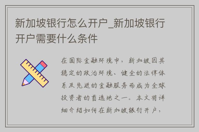 新加坡银行怎么开户_新加坡银行开户需要什么条件