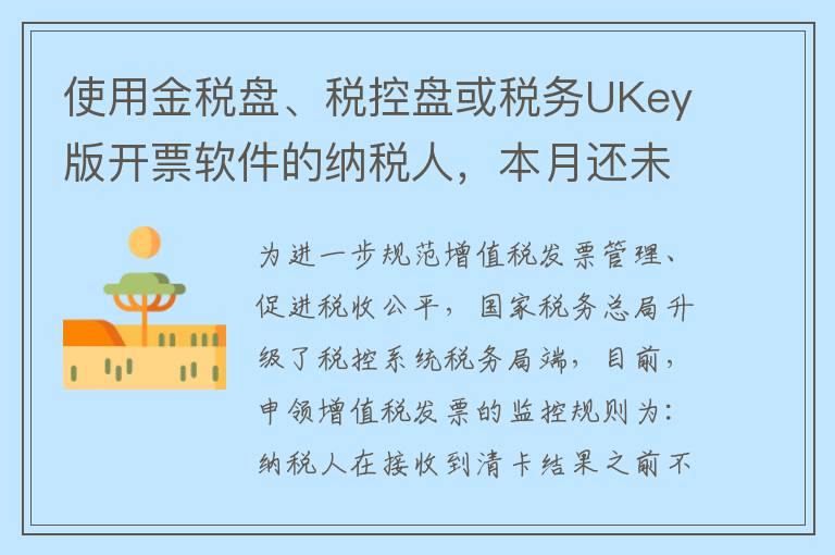 使用金税盘、税控盘或税务UKey版开票软件的纳税人，本月还未完成抄、报税或清卡操作，请问是否可以直接申领增值税发票？