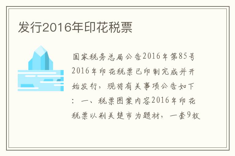 发行2016年印花税票