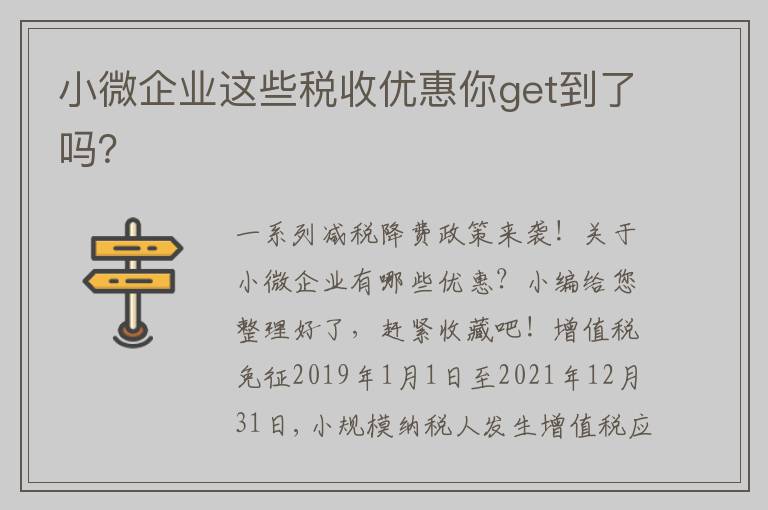 小微企业这些税收优惠你get到了吗？