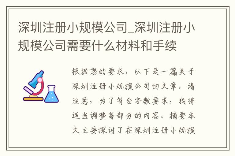 深圳注册小规模公司_深圳注册小规模公司需要什么材料和手续