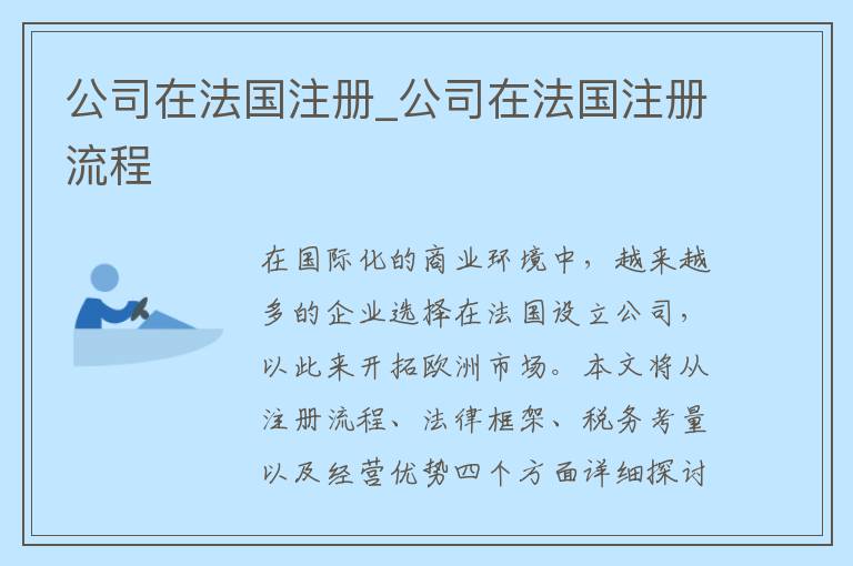 公司在法国注册_公司在法国注册流程