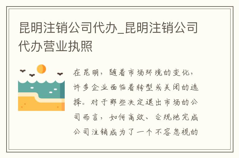 昆明注销公司代办_昆明注销公司代办营业执照