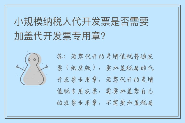 小规模纳税人代开发票是否需要加盖代开发票专用章？