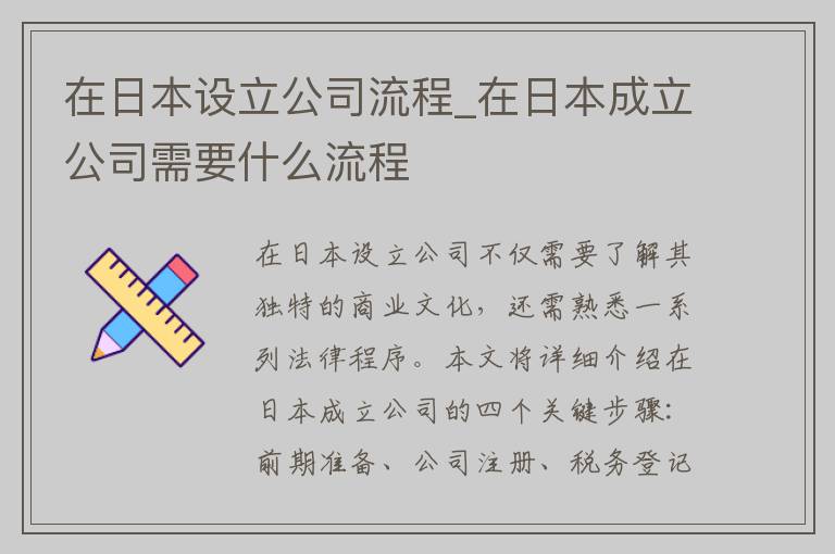 在日本设立公司流程_在日本成立公司需要什么流程