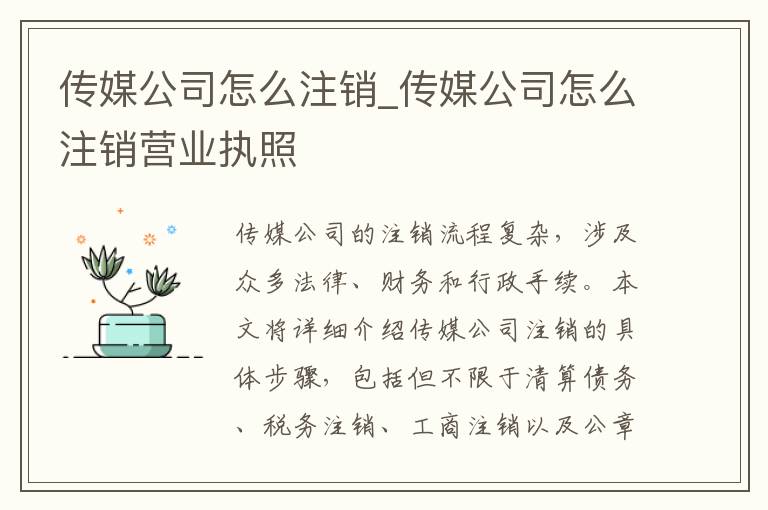 传媒公司怎么注销_传媒公司怎么注销营业执照