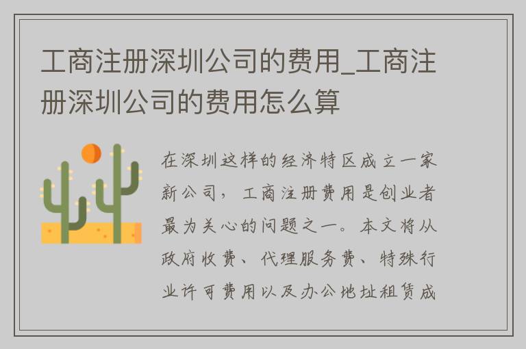 工商注册深圳公司的费用_工商注册深圳公司的费用怎么算