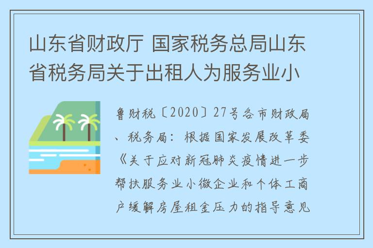 山东省财政厅 国家税务总局山东省税务局关于出租人为服务业小微企业和个体工商户减免租金有关房产税、城镇土地使用税政策的通知