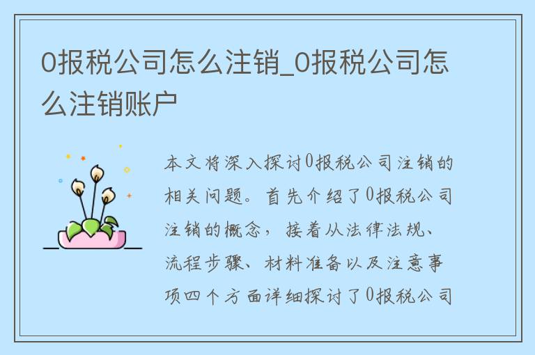 0报税公司怎么注销_0报税公司怎么注销账户