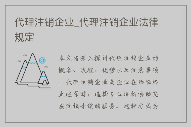 代理注销企业_代理注销企业法律规定