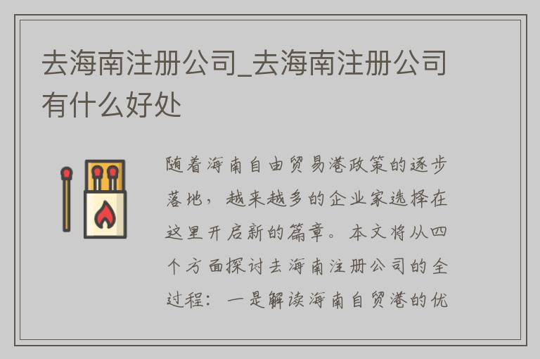 去海南注册公司_去海南注册公司有什么好处