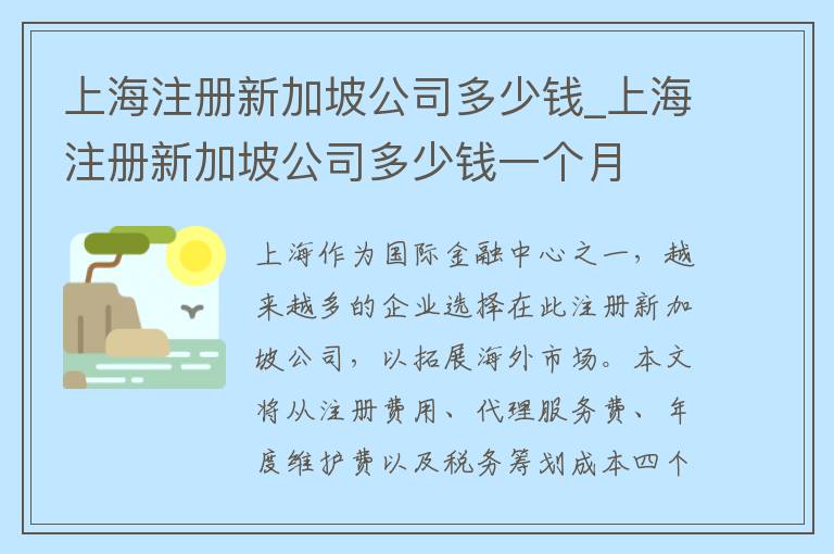 上海注册新加坡公司多少钱_上海注册新加坡公司多少钱一个月