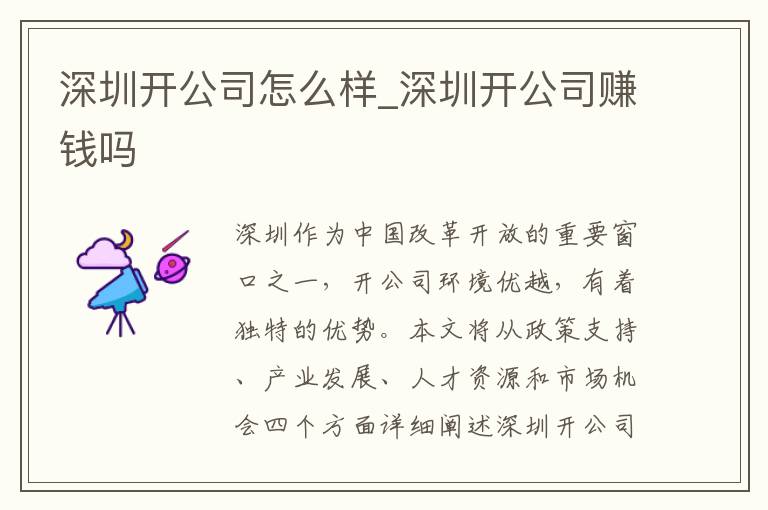 深圳开公司怎么样_深圳开公司赚钱吗