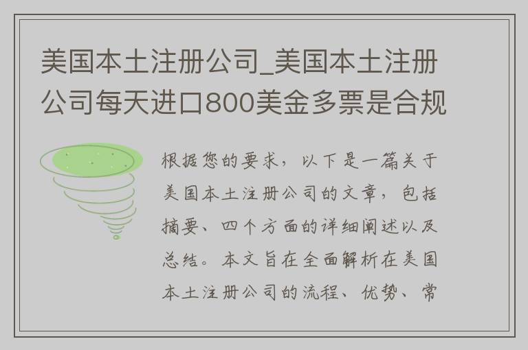 美国本土注册公司_美国本土注册公司每天进口800美金多票是合规的吗