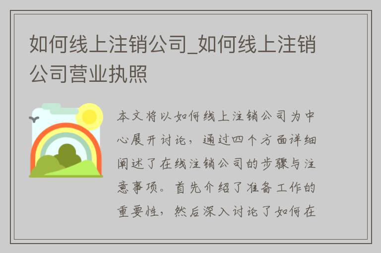 如何线上注销公司_如何线上注销公司营业执照