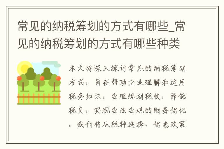 常见的纳税筹划的方式有哪些_常见的纳税筹划的方式有哪些种类