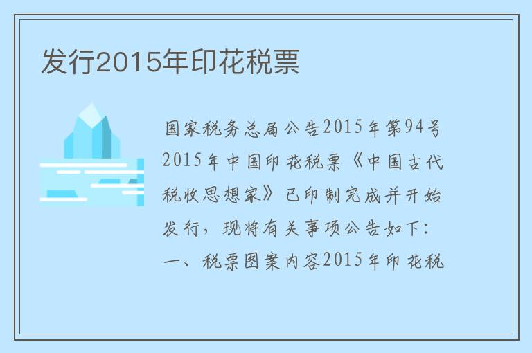 发行2015年印花税票