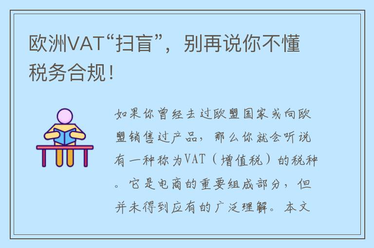 欧洲VAT“扫盲”，别再说你不懂税务合规！