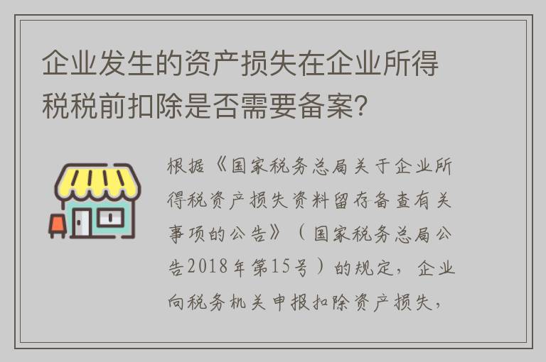 企业发生的资产损失在企业所得税税前扣除是否需要备案？