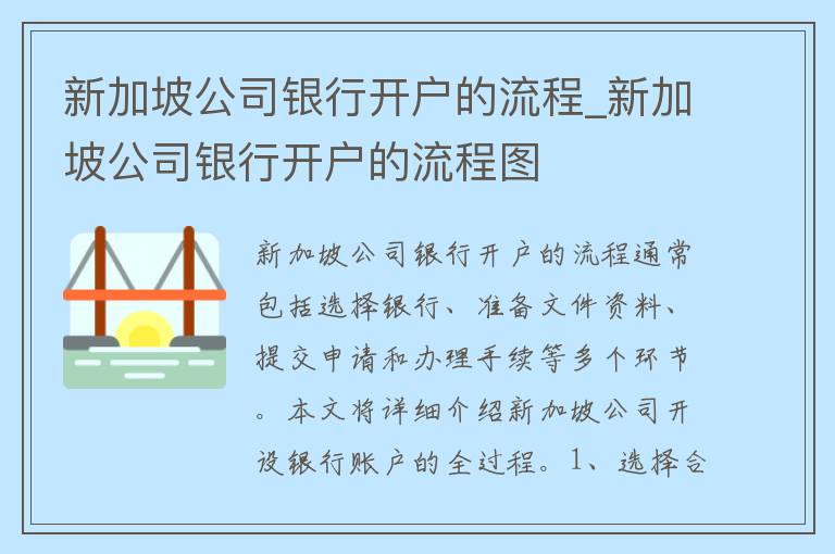 新加坡公司银行开户的流程_新加坡公司银行开户的流程图