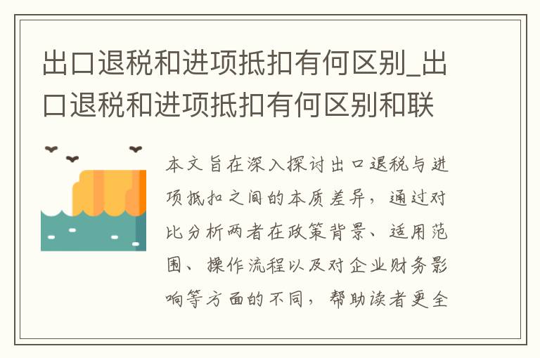 出口退税和进项抵扣有何区别_出口退税和进项抵扣有何区别和联系