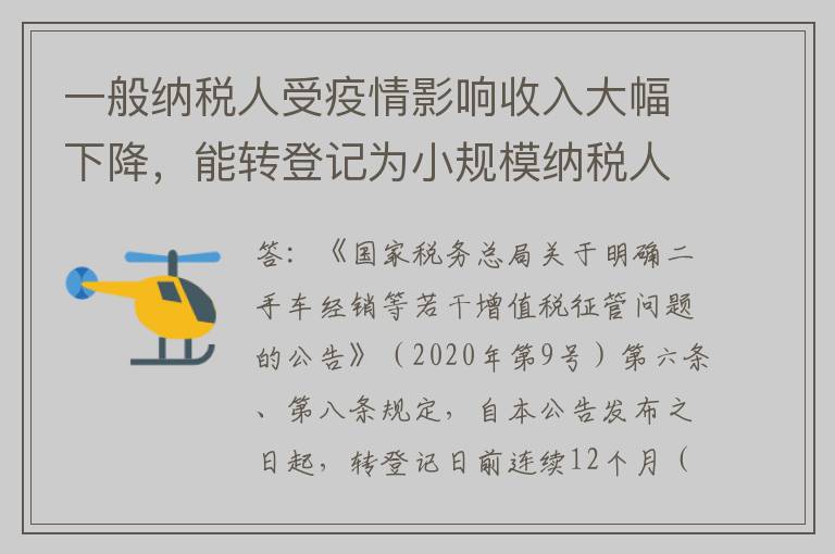 一般纳税人受疫情影响收入大幅下降，能转登记为小规模纳税人吗？