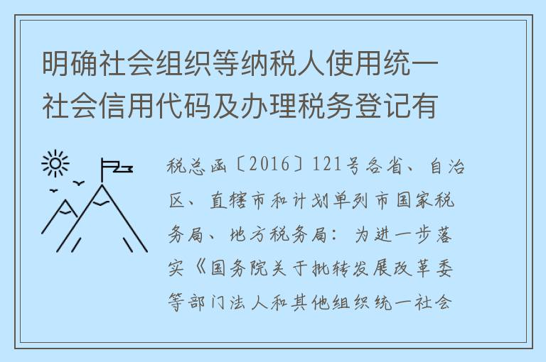 明确社会组织等纳税人使用统一社会信用代码及办理税务登记有关问题