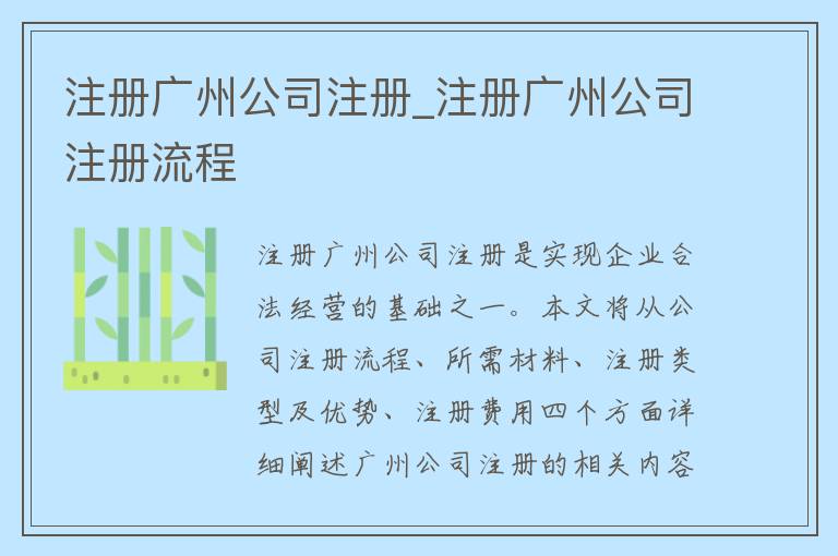 注册广州公司注册_注册广州公司注册流程