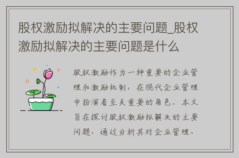 股权激励拟解决的主要问题_股权激励拟解决的主要问题是什么