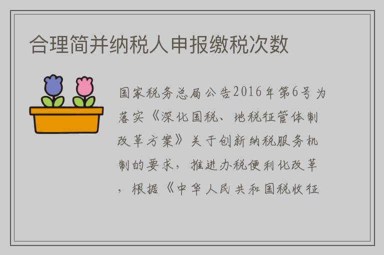 合理简并纳税人申报缴税次数