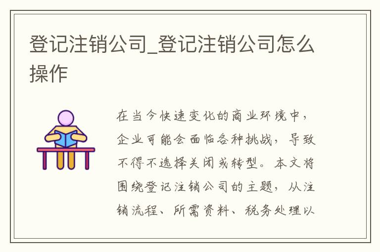 登记注销公司_登记注销公司怎么操作