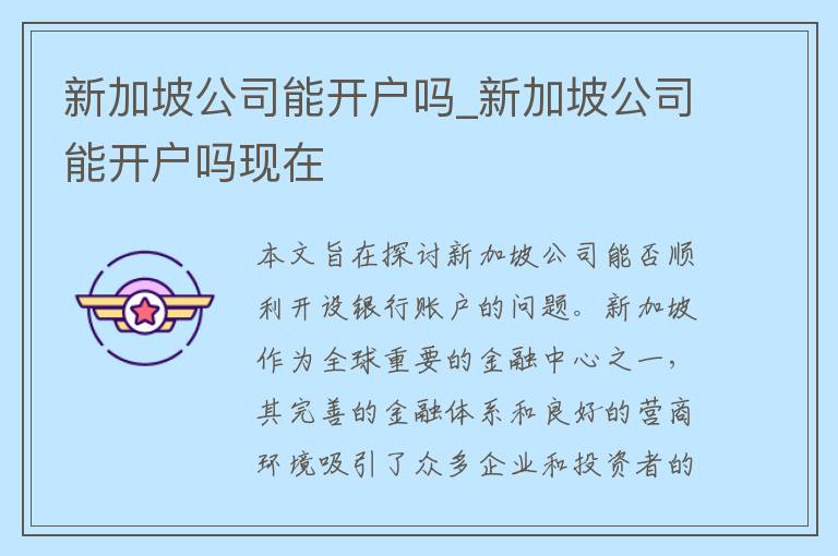 新加坡公司能开户吗_新加坡公司能开户吗现在