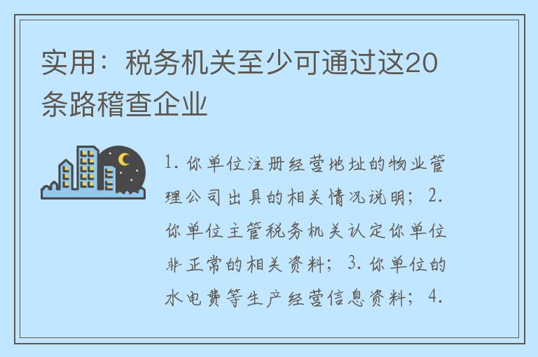 实用：税务机关至少可通过这20条路稽查企业