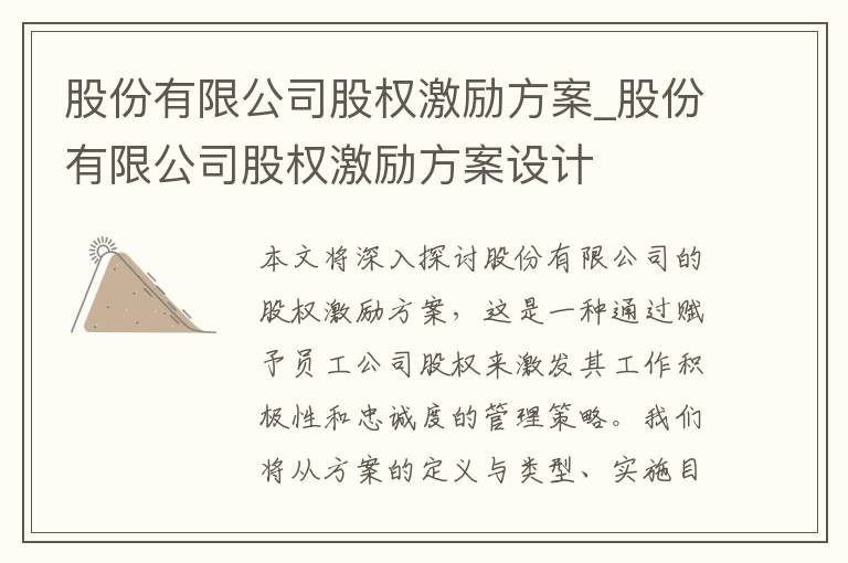 股份有限公司股权激励方案_股份有限公司股权激励方案设计